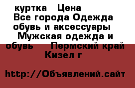 куртка › Цена ­ 3 511 - Все города Одежда, обувь и аксессуары » Мужская одежда и обувь   . Пермский край,Кизел г.